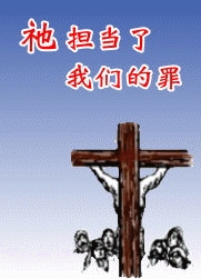 耶稣基督的福音