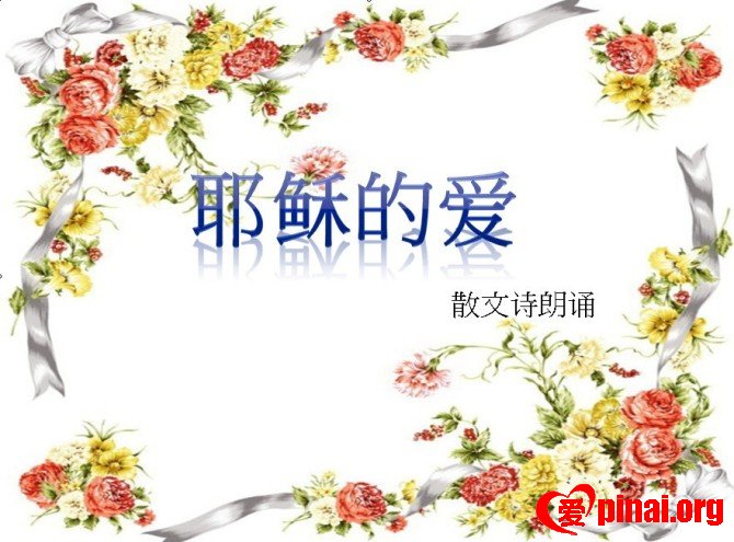 耶稣的爱--散文朗诵