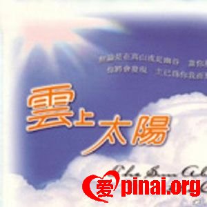 云上太阳永不改变