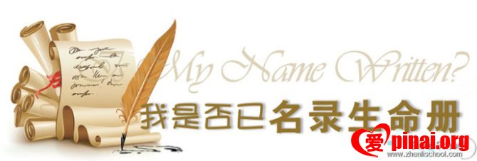 我是否已名录生命册