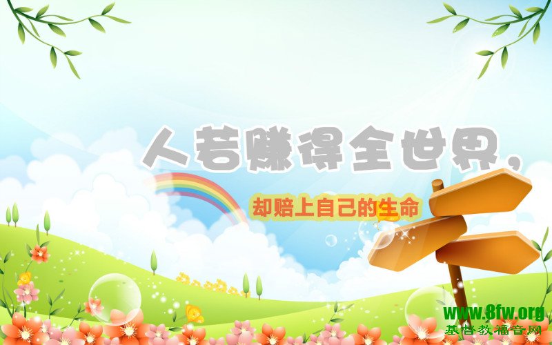 人若赚得全世界 却赔上自己的生命