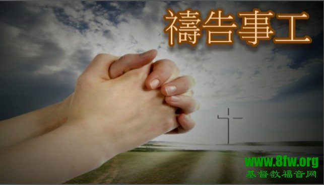 祈祷的三何:为何?何时?如何?