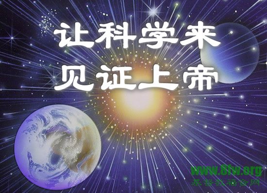 让科学来见证上帝