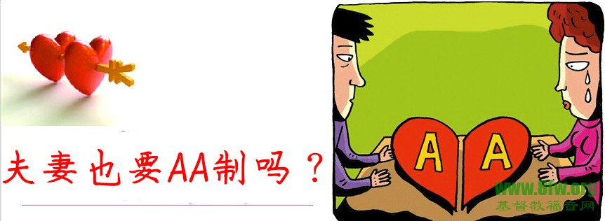 夫妻也要AA制吗？