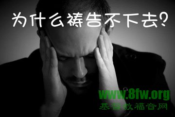 祷告时不能集中精神怎么办？