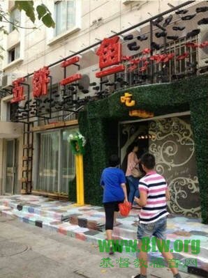 福州五饼二鱼餐厅 吃饭可以不给钱