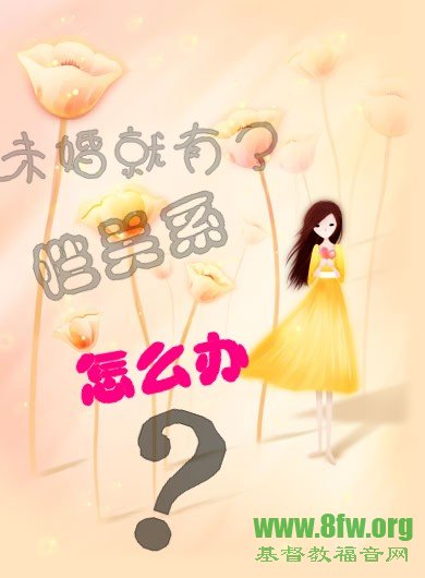 未婚就有了性关系，怎么办？