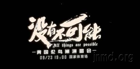 幻想还是狂欢？——对黄国伦鸟巢演唱会的反思