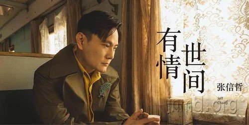 张信哲推出新歌MV，传递和好的信仰祝福