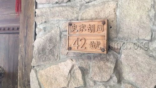 史家胡同42号