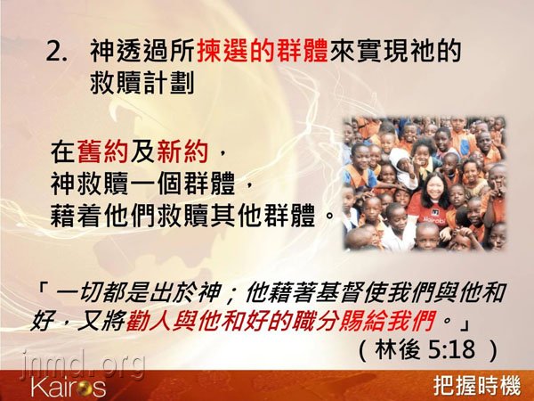 神通过所拣选的群体来实现祂的救赎计划