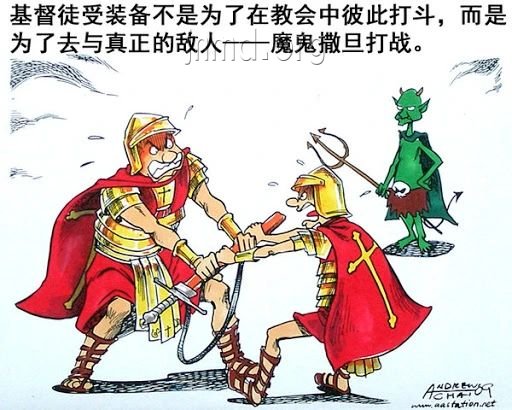 教会亟需放下派系纷争追求合一