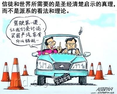 需要圣经真理,而非派系理论