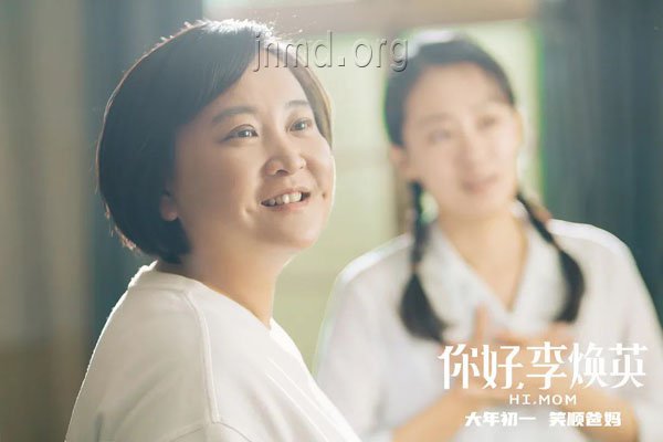 《你好，李焕英》