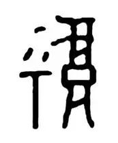 弟兄和睦同居，是一件圣事！